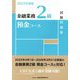 金融業務2級預金コース試験問題集〈2025年度版〉 [単行本]