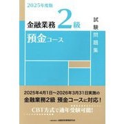 金融業務2級預金コース試験問題集〈2025年度版〉 [単行本]