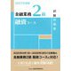 金融業務2級融資コース試験問題集〈2025年度版〉 [単行本]