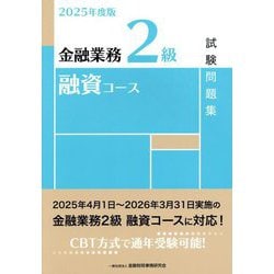 金融業務2級融資コース試験問題集〈2025年度版〉 [単行本]