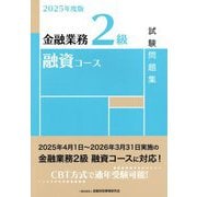 金融業務2級融資コース試験問題集〈2025年度版〉 [単行本]