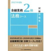 金融業務2級法務コース試験問題集〈2025年度版〉 [単行本]