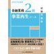 金融業務2級事業再生コース試験問題集〈2025年度版〉 [単行本]