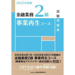 金融業務2級事業再生コース試験問題集〈2025年度版〉 [単行本]