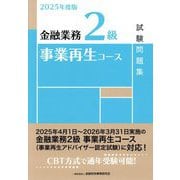 金融業務2級事業再生コース試験問題集〈2025年度版〉 [単行本]