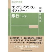 コンプライアンス・オフィサー・銀行コース試験問題集〈2025年度版〉 [単行本]