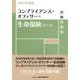 コンプライアンス・オフィサー・生命保険コース試験問題集〈2025年度版〉 [単行本]