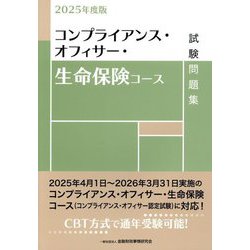コンプライアンス・オフィサー・生命保険コース試験問題集〈2025年度版〉 [単行本]