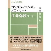 コンプライアンス・オフィサー・生命保険コース試験問題集〈2025年度版〉 [単行本]