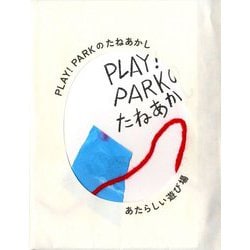 PLAY!PARKのたねあかし [単行本]