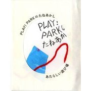 PLAY!PARKのたねあかし [単行本]