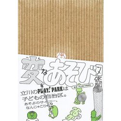 変なあそび図鑑 [単行本]
