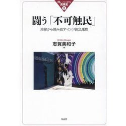 闘う「不可触民」―周縁から読み直すインド独立運動(問いつづける民衆史) [単行本]