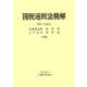 国税通則法精解―令和7年改訂 [単行本]