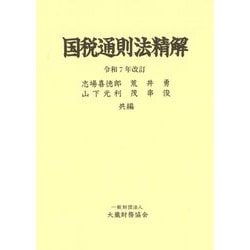 国税通則法精解―令和7年改訂 [単行本]