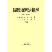 国税通則法精解―令和7年改訂 [単行本]