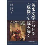 英米文学における"危機"を読み解く―ダモクレスの剣の変容 [単行本]