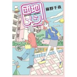 団地メシ! [単行本]