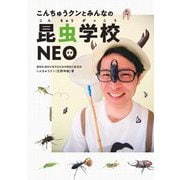 こんちゅうクンとみんなの昆虫学校NEO [単行本]