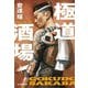 極道酒場(ハルキ文庫) [文庫]
