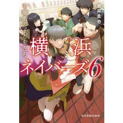 中華街の子どもたち―横浜ネイバーズ〈6〉(ハルキ文庫) [文庫]