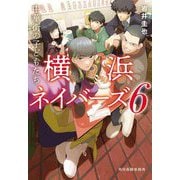中華街の子どもたち―横浜ネイバーズ〈6〉(ハルキ文庫) [文庫]