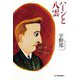 ハーンと八雲(ハルキ文庫) [文庫]