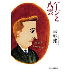 ハーンと八雲(ハルキ文庫) [文庫]