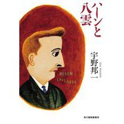 ハーンと八雲(ハルキ文庫) [文庫]