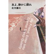 友よ、静かに瞑れ(ハルキ文庫) [文庫]