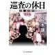 巡査の休日―道警・大通警察署 新装版 (ハルキ文庫) [文庫]