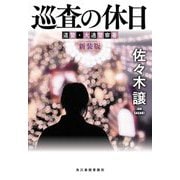 巡査の休日―道警・大通警察署 新装版 (ハルキ文庫) [文庫]