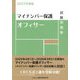 マイナンバー保護オフィサー試験問題集〈2025年度版〉 [単行本]