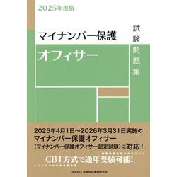 マイナンバー保護オフィサー試験問題集〈2025年度版〉 [単行本]