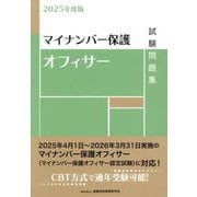 マイナンバー保護オフィサー試験問題集〈2025年度版〉 [単行本]