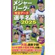 メジャーリーグ・完全データ選手名鑑〈2025〉 [単行本]