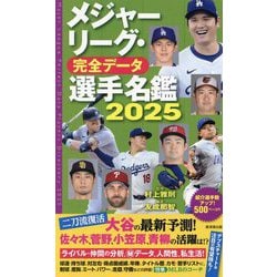 メジャーリーグ・完全データ選手名鑑〈2025〉 [単行本]