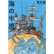 海の中原(熱帯COMICS) [コミック]