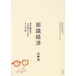 面識経済―資本主義社会で人生を愉しむためのコミュニティ論 [単行本]