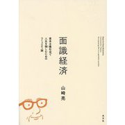 面識経済―資本主義社会で人生を愉しむためのコミュニティ論 [単行本]