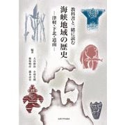 教科書と一緒に読む海峡地域の歴史―津軽・下北・道南 [単行本]