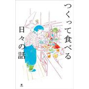 つくって食べる日々の話(書籍) [単行本]