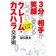 3分で相手が笑顔に変わるしつこいクレーム・カスハラ交渉術―クレーム対応は「第一声」が成功の鍵! [単行本]