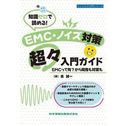 知識ゼロで読める!EMC・ノイズ対策超々入門ガイド(エンジニア入門シリーズ) [単行本]