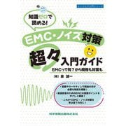 知識ゼロで読める!EMC・ノイズ対策超々入門ガイド(エンジニア入門シリーズ) [単行本]