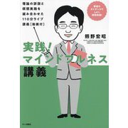 実践!マインドフルネス講義―理論の詳説と瞑想実践を組み合わせた110分ライブ講義 動画付 著者のガイダンスでLet's瞑想実践! [単行本]