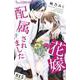 花嫁に配属されました<１５>(フラワーコミックス α) [コミック]