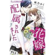 花嫁に配属されました<１５>(フラワーコミックス α) [コミック]