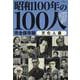 昭和100年の100人 文化人篇（文春ムック） [ムックその他]