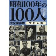 昭和100年の100人 文化人篇（文春ムック） [ムックその他]